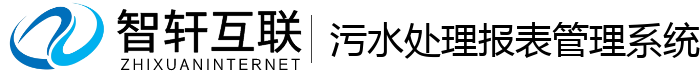 污水处理报表管理系统